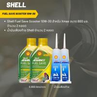 ราคา น้ำมันเครื่อง สำหรับ Xmax Shell Fuel Save Scooter 10W 30 ขนาด 800 มล จำนวน 2 ขวด เฟืองท้าย Shell 2 หลอด (20209792922)