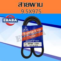 ราคา สายพาน สายพานหน้าเครื่อง 9 5 X975 ยี่ห้อ MITSUBOSHI (15032245797)