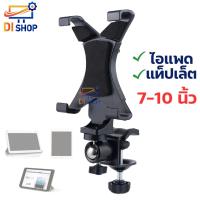 ราคา ขาจับแท็บเล็ต ที่หนีบไอแพด ที่หนีบโต๊ะสำหลับแท็บเล็ต Tripod Mount Adapter Universal Tablet Clamp Holder 7 10 นิ้ว (19293248040)