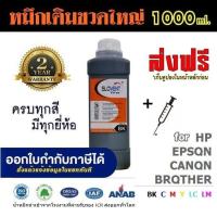ราคา น้ำหมึกเติม SLOVENT 1000 ml มีครบทุกยี่ห้อ ครบทุกสี INKJET REFILL for Epson Canon Brother HP (15589497458)