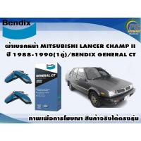 ราคา ผ้าเบรคหน้า MITSUBISHI LANCER CHAMP II ปี 1988 1990 1คู่ BENDIX GENERAL CT (16353250303)