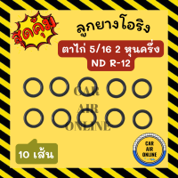 ราคา โอริง ลูกยาง ตาไก่ 5 16 2 หุนครึ่ง ND R 12 R12 10 เส้น ลูกยางโอริงแอร์ โอริงแอร์ ยางโอริง รถยนต์ (17657023476)