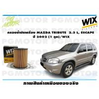 ราคา กรองน้ำมันเครื่อง MAZDA TRIBUTE 2 3 L ESCAPE ปี 2002 1 ลูก WIX (14980716788)