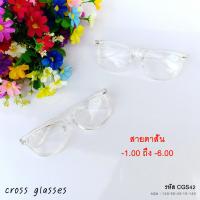 ราคา แว่นสายตาสั้น 1 00ถึง 6 00 กรอบใส ทรงเหลี่ยม รหัส CGS42 (15379185260)