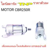 ราคา ไดร์สตาร์ทซีบี250ไดร์สตาร์ทCBR250Rมอเตอร์สตาร์ทราคาไดร์สตาร์ทCBR250RCBR300Rมอเตอร์สตาร์ทCBR250Rมอเตอร์สตาร์ทCBR300ไดร์สาร์ทราคาไดร์สตาร์ทCBR300 (20007180268)