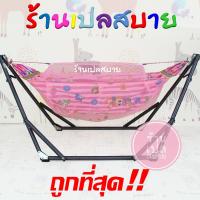 ราคา ผ้าเปลมุ้ง ไม่รวมโครงเหล็ก (7434344196)