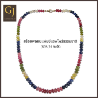 ราคา สร้อยพลอยแฟนซีแซฟไฟร์ธรรมชาติจากซีลอน น้ำหนักรวม 308 34 กะรัต ตะขอทอง 9KT ความยาว 19 นิ้ว (16476269717)