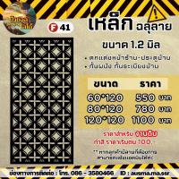 ราคา รั้วบ้าน ป้ายกำแพง เหล็กฉลุลาย หนา 1 2 มิล (20426913551)
