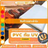 ราคา ผ้าใบเต็นท์พับ UV รุ่น Standard เฉพาะผ้าใบ เต้นท์พับ เต๊นท์พับ เต็นท์ตลาดนัด เต็นท์ขายของ เต็นท์จอดรถ ยี่ห้อ Covertech (20455670399)