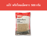 ราคา เอโร่ พริกไทยขาว พริกไทยเม็ดขาว พริกไทยเม็ด 500 กรัม รหัส 148556 Aero white pepper white pepper 500 grams of pepper (18800683992)