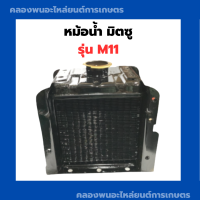 ราคา หม้อน้ำ มิตซู รุ่น M11 หม้อน้ำมิตซู หม้อน้ำ หม้อน้ำM11 หม้อน้ำm หม้อน้ำm11 หม้อน้ำรังผึ้ง หม้อน้ำรถไถ หม้อน้ำมิตซูM11 หม้อน้ำรังผึ้งM11 (12840109374)