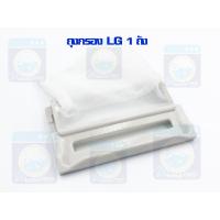 ราคา ถุงกรอง LG รุ่น FA 2239 ถังเดี่ยว เครื่องซักผ้าถังเดี่ยว ถุงกรองขยะ เศษผงเครื่องซักผ้า ถุงกรองเศษผง ราคาถูก พร้อมส่ง (13495887571)