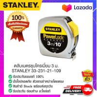 ราคา STANLEY สแตนเล่ย์ ตลับเมตรชุบโครเมี่ยม 3 ม STANLEY 33 231 21 109 (14856738581)