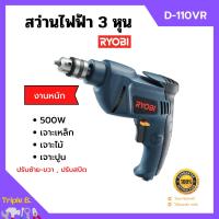 ราคา ลดล้างสต็อก สว่านไฟฟ้า สว่านกระแทก 3 หุน RYOBI รุ่น D 110VR งานหนัก ปรับซ้าย ขวา ปรับสปีดได้ ของแท้ 100 (10316434049)