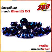 ราคา น็อตเฟรม น็อตชุดสี wave125R S หัวเฟือง 1ชุด15ตัว เลสแท้ 100 พร้อมคู่มือ น็อตเฟรมเวฟ125 ชุดสีเวฟ125 น๊อตชุดสีWave125 น็อตชุดสีเวฟ (17454938770)