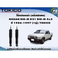 ราคา โช๊คอัพหน้า แก๊สพิเศษ NISSAN BIG M D21 BIG M 4x2 ปี 1986 1997 1คู่ TOKICO (20816176052)
