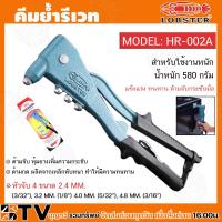 ราคา คีมย้ำรีเวท LOBSTER HR 002A ตรากุ้งแท้ สำหรับใช้งานหนักน้ำหนัก 580 กรัม MADE IN JAPAN ผลิตในญี่ปุ่น สินค้าพร้อมส่ง (20576032086)