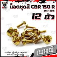 ราคา น็อตชุดสีCBR150 R ปี 2019 1ชุด 12 ตัว น็อตชุดสีCBR150 R น็อตเฟรมCBR น็อตCBR150R น็อสแตนเลส CBR150R2019 (16190361365)