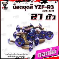 ราคา น็อตชุดสีR3 ปี 2015 2018 1ชุด 27 ตัว น็อตชุดสีR 3 2015 2018 YZF R3 น็อตR3 น็อตYFZ R3 น็อตเฟรมR3 น็อสแตนเลส R3 เก่า R3 2015 (18511270741)