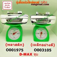 ราคา O001975 O003105 มือเปิดฝาท้าย มือเปิดกระบะท้าย เปิดกลาง อีซูซุ ดีแม็ก ดีแม็ค DMAX เชฟ โคโลราโด ISUZU COLORADO 03 04 05 (9455422508)