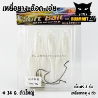 ราคา เหยื่อตกปลา เหยื่อยาง อ๊อด เอ้ย มี 2 ขนาด 12 G และ 14 G SOFT BAIT 1 แพ็ค มี 6 ตัว (4596950792)