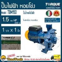 ราคา TORQUE ปั๊มหอยโข่ง รุ่น TBM150 1 5 HP 1 1 4 x 1 นิ้ว 220 V ใบพัดคู่ ปั๊มน้ำ ปั๊มไฟฟ้า หอยโข่ง ประปา อะไหล่เสริม ทองเหลือง จัดส่ง KERRY (2509770330)