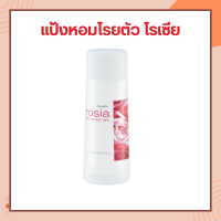 ราคา น้ำหอม แป้ง โรลออน ระงับกลิ่นกาย หอม กลิ่นกุหลาบ โรเซีย กิฟฟารีนโรเซีย ของแท้ ส่งเร็ว (17113166727)