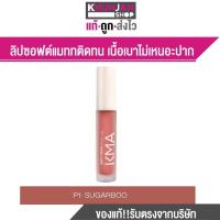 ราคา KMA Soft Touch Matte Lips เคเอ็มเอ ลิปซอฟต์แมททติดทน เนื้อเบา ลิป ลิปสติก ลิปแมท ลิปราคาถูก (19698773473)