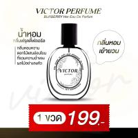 ราคา Victor Perfume น้ำหอมสำหรับผู้หญิง กลิ่นหอมจนผู้ติด (20552827052)