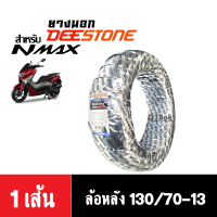 ราคา ยางนอกNmax ยี่ห้อDEESTONE ยางนอกขอบ13 สำหรับ Yamaha Nmax155 ล้อหน้า110 70 13ล้อหลัง130 70 13 ยางมอเตอร์ไซค์ ยางใหม่แท้ ยางเรเดียล ยางนอกdeestone (19842625262)