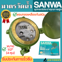 ราคา ของแท้ SANWA มาตรวัดน้ำ มิเตอร์น้ำ ขนาด 1 2 4 หุน มาตรน้ำมาตรฐาน อะไหล่ทองเหลือง ขอบทองเหลือง กันสนิม (19279515621)
