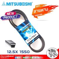 ราคา สายพาน สายพานหน้าเครื่อง 12 5 x 1940 ยี่ห้อ MITSUBOSHI RIBSTAR สายพาน เบอร์ 1550 เป็นสายพานที่รวมข้อดีทางด้านความยืดหยุ่นในการงอตัว (18330354038)