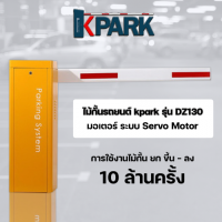 ราคา ไม้กั้นรถยนต์ ระบบ Servo Motor รุ่น DZ130 รับประกัน 2 ปี (10536827373)