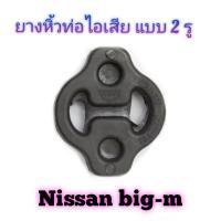 ราคา ยางหิ้วท่อไอเสีย นิสสัน big m 2 รู Nissan big m ยี่ห้อ nitto แท้ (17451221670)