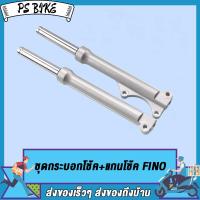 ราคา ชุดกระบอกโช้ค แกนโช้ค FINO ดิสก์เบรค โช้คหน้าFINO โช้คหน้า พร้อมใช้ รุ่นดิสเบรคหน้า สำหรับ MIO ทุกรุ่นที่ไม่ใช่หัวฉีด PS Bike (16721251419)