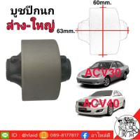 ราคา บูชปีกนก ACV30 40 ตัวล่าง ใหญ่ 1ตัว ยี่ห้อ RBI (1773526892)