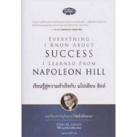 ราคา หนังสือ เรียนรู้สู่ความสำเร็จกับ นโปเลียน ฮิลล์ (18302038474)