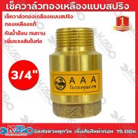 ราคา เช็ควาล์วทองเหลืองแบบสปริง ทองเหลืองแท้ มีขนาด 3 4 นิ้ว กันน้ำย้อน เพิ่มแรงดันในท่อ รับประกันคุณภาพ (10047364277)