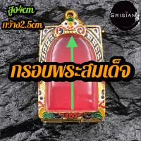 ราคา กรอบพระสมเด็จ ชุบทองไมครอน (9193397777)