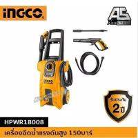 ราคา INGCO เครื่องฉีดน้ำแรงดันสูง รุ่น HPWR18008 150 บาร์ INDUSTRIALB (17492555206)