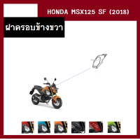 ราคา ชุดสี แฟริ่ง MSX125 SF ปี2018 เดิมเบิกศูนย์แท้100 มี6สี ขายแยกชิ้น ยกชุดได้ ชุดแฟริ่ง ชุดสีฮอนด้า เฟรมรถ กรอบ กาบ ระบุสีที่ต้องการในแชท (13946521602)
