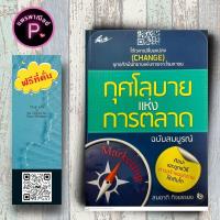 ราคา หนังสือ ราคา 155 บาท กุศโลบายแห่งการตลาด ฉบับสมบูรณ์ การขาย การตลาด การบริหารธุรกิจ กลยุทธ์การตลาด การบริหารการตลาด (21188697134)