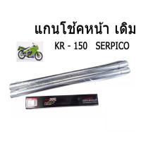ราคา แกนโช๊คสีเงิน แกนโช๊คหน้า Kawasaki KR 150 SERPICO คาวาซากิ เคอาร์150 เซอร์ปิโก้ อะไหล่ทดแทน แกนโช้คหน้า KAWASAKI KR150 สีชุบ สินค้าพร้อมส่ง (3161552995)