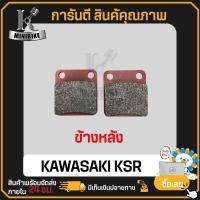 ราคา ผ้าเบรค KAWASAKI KSR KSR125 แบรนด์ KEVLAR มี มอก หน้า หลัง ดิสเบรคหน้า ผ้าเบรคหลัง (21198842547)