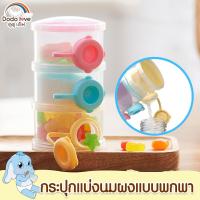 ราคา DODOLOVE กระปุกแบ่งนมผง 3 ชั้น ชั้นแบ่งนมผง ที่แบ่งนมผง กระปุกแบ่งนม แบบพกพา By Twosister (19346081760)