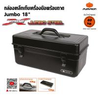 ราคา Pumpkin พัมคิน กล่องเครื่องมือเหล็ก พร้อมถาด ทรงจัมโบ้ ขนาด 18 นิ้ว เหมาะกับงานหนัก นิยมใช้ในโรงงานอุตสาหกรรม (1399470288)