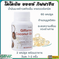 ราคา ส่งฟรี น้ำมันมะพร้าว กิฟฟารีน น้ำมันมะพร้าวแคปซูล น้ำมันมะพร้าวสกัดเย็น กิฟฟารีน Coconut Oil Organic GIFFARINE (18879981367)