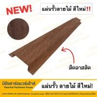 ราคา MEECHAI HARDWARE HOUSE I รั้ว ระแนงรั้วเมทัลชีท แผ่นรั้ว รั้วเมทัลชีทลายไม้ รั้วลายไม้ แผ่นลอนรั้วเมทัลชีท หน้ากว้าง 11ซม ผลิตตามออเดอร์ (20025031286)