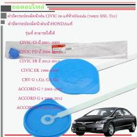 ราคา โปรโมชั่นพิเศษ CIVIC FD ฝาปิดถังพักน้ำฉีดกระจกCivicEK FD FB ES CRV Accord ของแท้ห้าง ราคาถูก ที่ ปัด น้ำ ฝน ใบ ปัด น้ำ ฝน ที่ ปัด น้ํา ฝน รถยนต์ ก้าน ปัด น้ำ ฝน (13247771897)