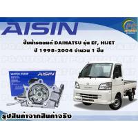 ราคา ปั๊มน้ำรถยนต์ DAIHATSU รุ่น EF HIJET ปี 1998 2004 จำนวน 1 ชิ้น AISIN (10076119390)